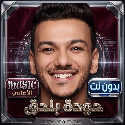 حودة بندق 2026 أغاني بدون نت Android app icon