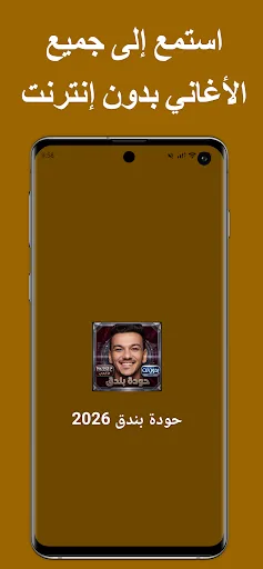 حودة بندق 2026 أغاني بدون نت Android app screenshot 1