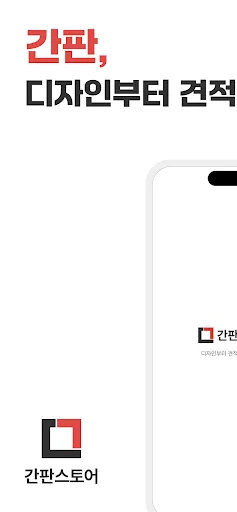간판스토어 파트너 Android app screenshot 1