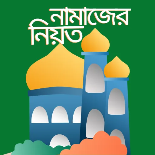 সকল প্রকার নামাজের নিয়ত, নিয়ম Android app icon