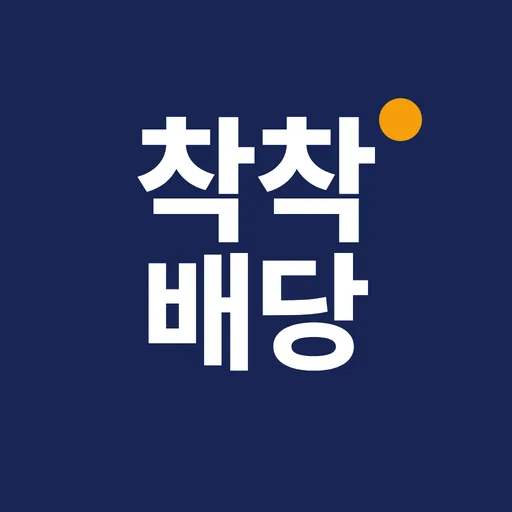 착착배당 - 배당 기록과 포트폴리오 관리 Android app icon