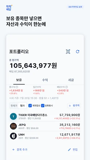 착착배당 - 배당 기록과 포트폴리오 관리 Android app screenshot 1