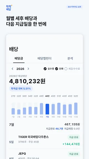 착착배당 - 배당 기록과 포트폴리오 관리 Android app screenshot 2