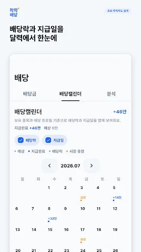 착착배당 - 배당 기록과 포트폴리오 관리 Android app screenshot 3
