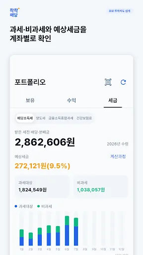 착착배당 - 배당 기록과 포트폴리오 관리 Android app screenshot 4