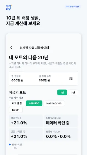 착착배당 - 배당 기록과 포트폴리오 관리 Android app screenshot 5