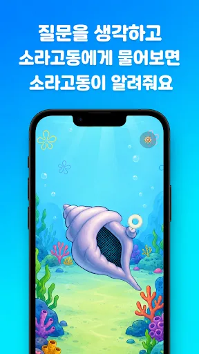 무엇이든 소라고동 Android app screenshot 1