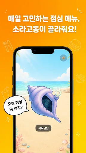 무엇이든 소라고동 Android app screenshot 2