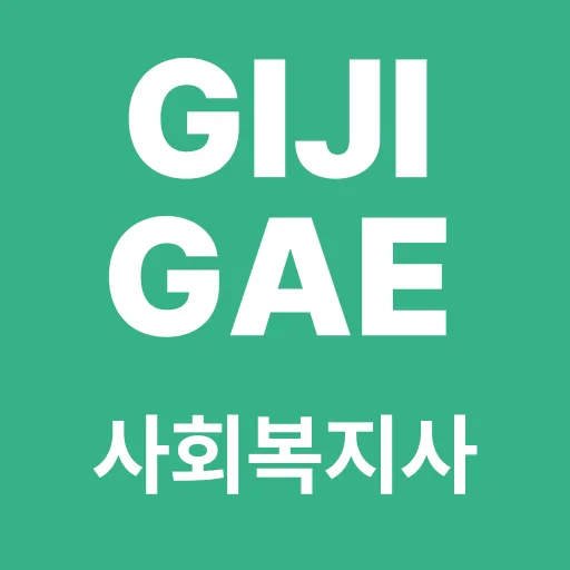 사회복지사 시험 기출지문 개념완성(올인원) - 기지개 Android app icon