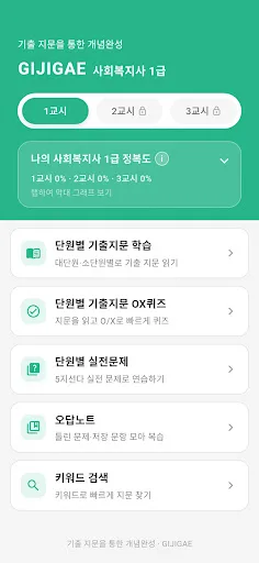 사회복지사 시험 기출지문 개념완성(올인원) - 기지개 Android app screenshot 1