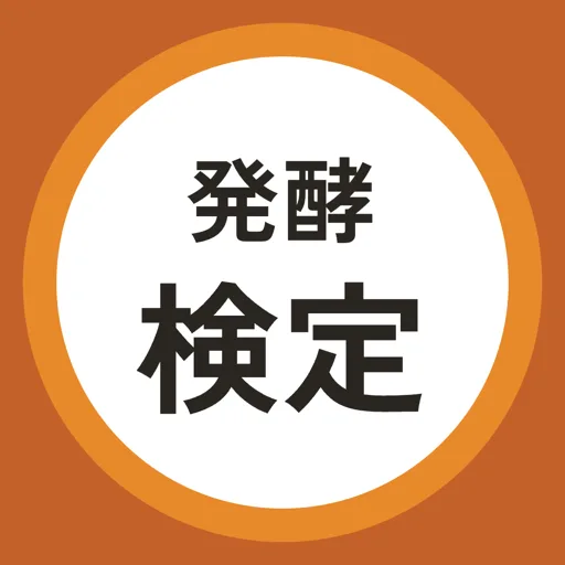 発酵検定 一問一答クイズ Android app icon