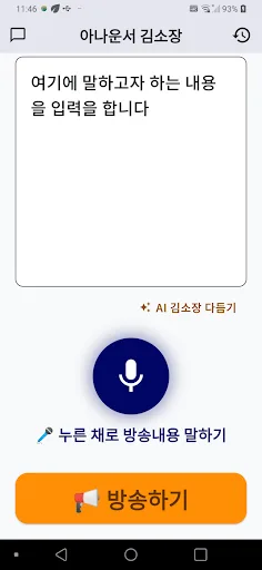 아나운서 김소장 - 쉬운 아파트 방송 Android app screenshot 3