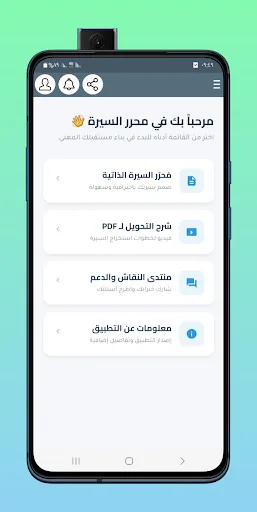 محرر السيرة الذاتية بالعربية Android app screenshot 3