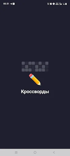Кроссворды Android app screenshot 1
