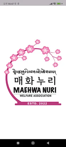 매화누리 Android app screenshot 1