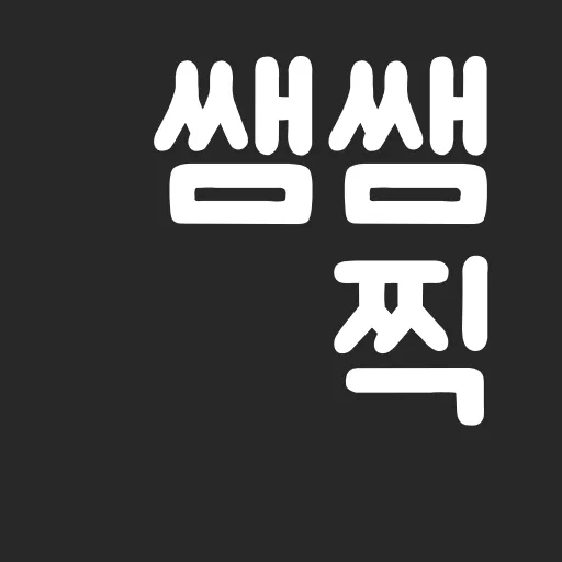 쌤쌤찍 - 리팩 Android app icon