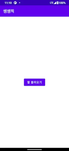 쌤쌤찍 - 리팩 Android app screenshot 1
