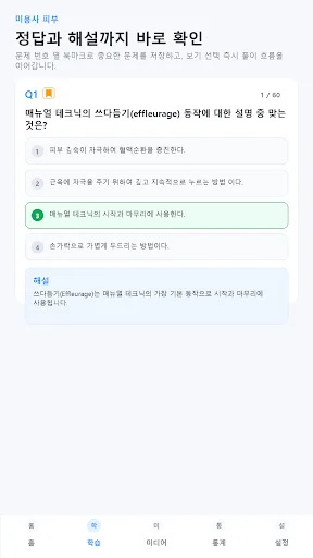 원펀: 미용사(피부) 기출문제, 모의고사, 해설강의 Android app screenshot 2