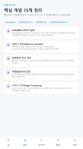 원펀: 미용사(피부) 기출문제, 모의고사, 해설강의 Android app screenshot 3