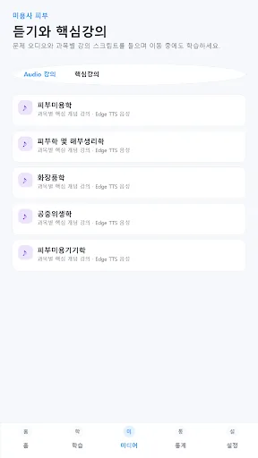 원펀: 미용사(피부) 기출문제, 모의고사, 해설강의 Android app screenshot 5