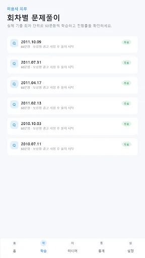원펀: 미용사(피부) 기출문제, 모의고사, 해설강의 Android app screenshot 6