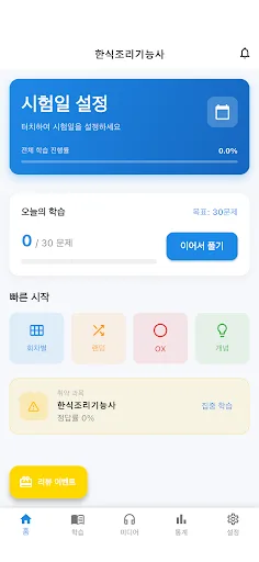 원펀 : 한식조리기능사 기출, 음성듣기, 해설 Android app screenshot 1