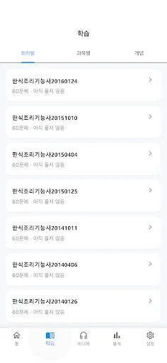 원펀 : 한식조리기능사 기출, 음성듣기, 해설 Android app screenshot 3