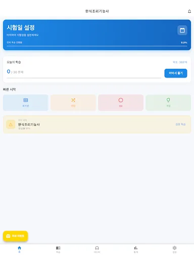 원펀 : 한식조리기능사 기출, 음성듣기, 해설 Android app screenshot 6