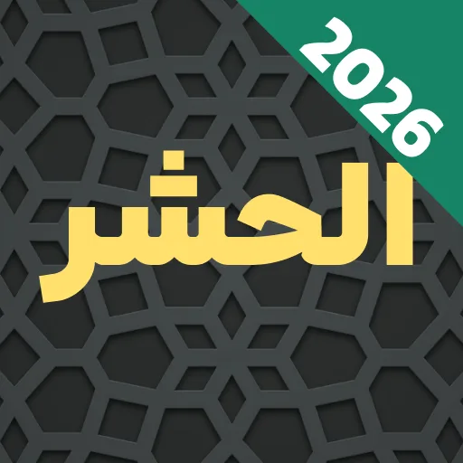Surah Al-Hashr Audio Offline Android app icon