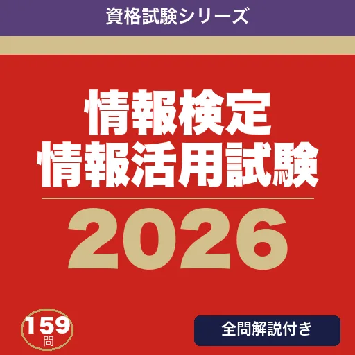 情報検定 情報活用試験 合格ドリル Android app icon