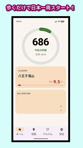 歩数計 - 日本一周道の駅めぐり Android app screenshot 1