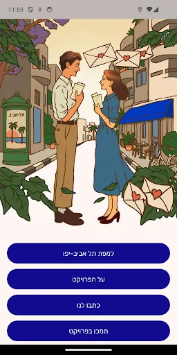 מכתבי אהבה Android app screenshot 1