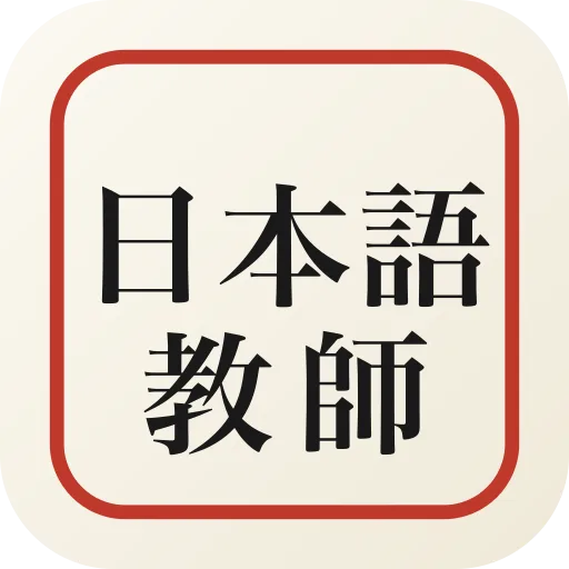 日本語教師　試験対策 Android app icon