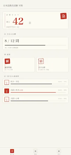 日本語教師　試験対策 Android app screenshot 1