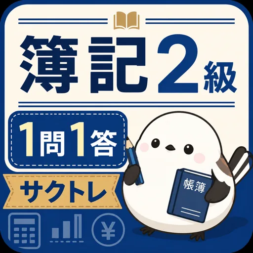 サクッと簿記2級1問1答【サクトレ】 Android app icon