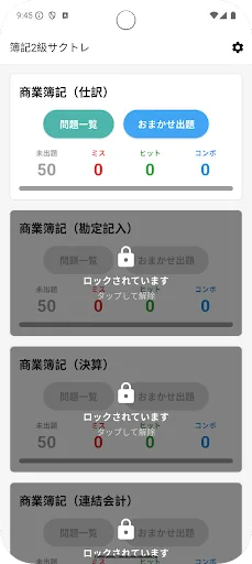 サクッと簿記2級1問1答【サクトレ】 Android app screenshot 1
