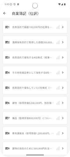 サクッと簿記2級1問1答【サクトレ】 Android app screenshot 2