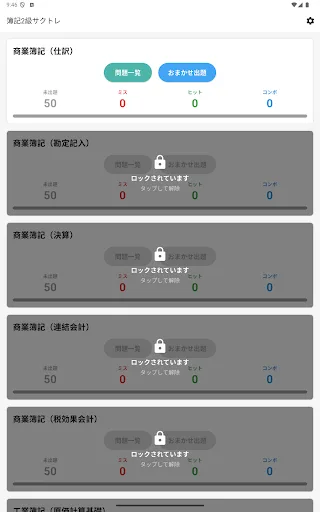 サクッと簿記2級1問1答【サクトレ】 Android app screenshot 5