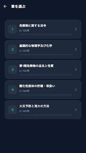危険物取扱者乙種1類対策 Android app screenshot 2