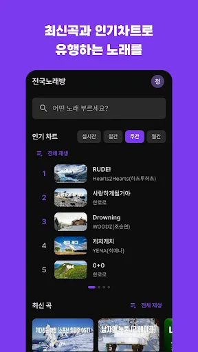 전국 노래방 - 노래방 어플, 유튜브 반주 Android app screenshot 1