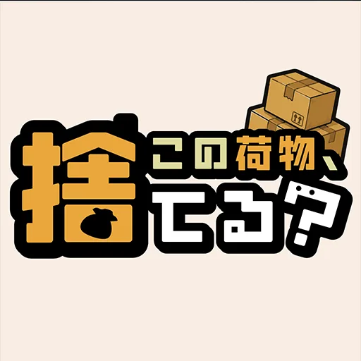 この荷物、捨てる？ Android app icon
