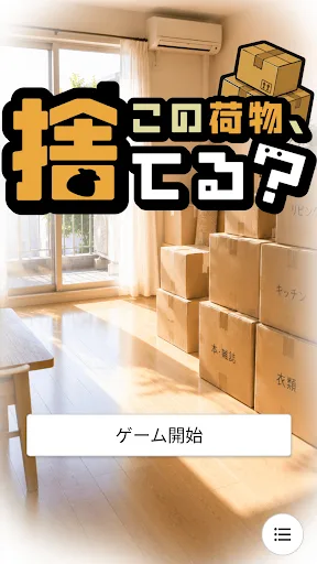 この荷物、捨てる？ Android app screenshot 1