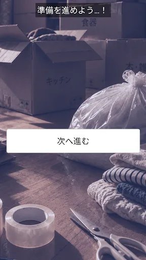 この荷物、捨てる？ Android app screenshot 4